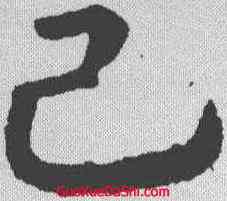 已,智永 ,書法字典